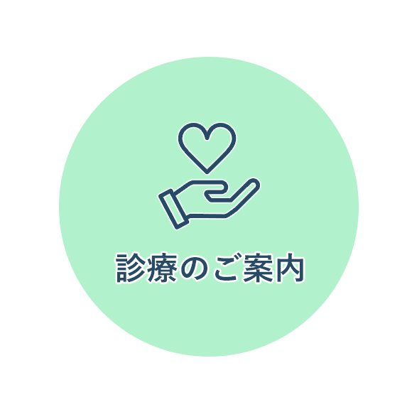 診療のご案内