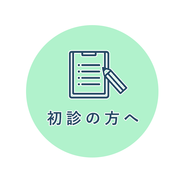 初診の方へ