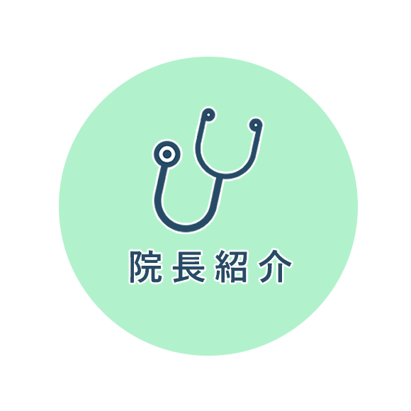 院長紹介