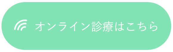 オンライン診療はこちら