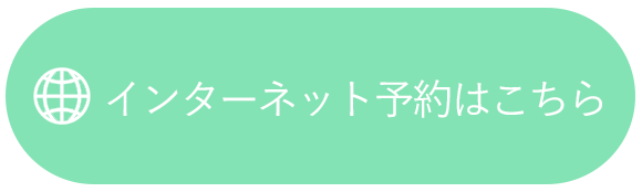 インターネット予約はこちら